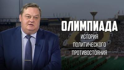 Евгений Спицын. "Олимпиада. История политического противостояния". Евгений Спицын. "Олимпиада. История политического противостояния".
