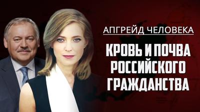Кровь и почва российского гражданства. Апгрейд человека Кровь и почва российского гражданства. Апгрейд человека