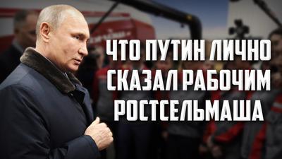 Что Путин лично сказал рабочим Ростсельмаша? Что Путин лично сказал рабочим Ростсельмаша?