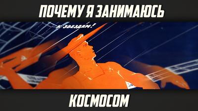 Филипп Терехов «Почему я занимаюсь космосом» Филипп Терехов «Почему я занимаюсь космосом»