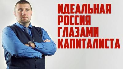 Дмитрий Потапенко. "Идеальная Россия глазами капиталиста" Дмитрий Потапенко. "Идеальная Россия глазами капиталиста"