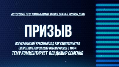 Слово Дня. Выпуск №142. Владимир Семенко. Призыв. Слово Дня. Выпуск №142. Владимир Семенко. Призыв.