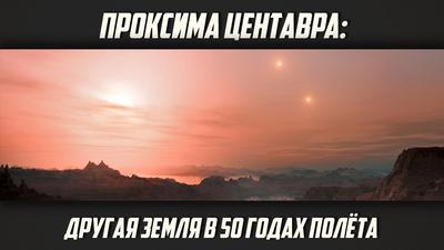 Алексей Анпилогов. «Проксима Центавра: другая Земля в 50 годах полёта» Алексей Анпилогов. «Проксима Центавра: другая Земля в 50 годах полёта»