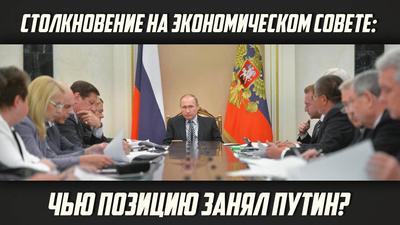 Александр Нагорный. Столкновение на Экономическом совете: чью позицию занял Путин? Александр Нагорный. Столкновение на Экономическом совете: чью позицию занял Путин?