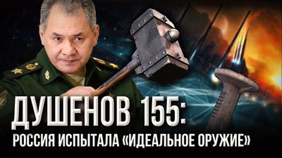 Душенов 155: Русские воздушно-космические «гвозди» Душенов 155: Русские воздушно-космические «гвозди»
