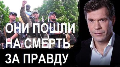 Олег Царев. "Они пошли на смерть за правду" Олег Царев. "Они пошли на смерть за правду"