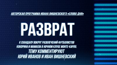 Слово Дня. Выпуск №136. Иван Вишневский. Юрий Иванов. Разврат Слово Дня. Выпуск №136. Иван Вишневский. Юрий Иванов. Разврат