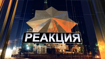 Реакция. №1 Реакция. №1