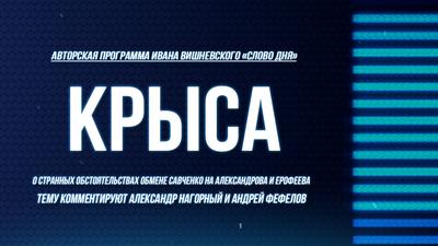 Слово Дня. Выпуск №107. А. Нагорный, А. Фефелов. Крыса Слово Дня. Выпуск №107. А. Нагорный, А. Фефелов. Крыса