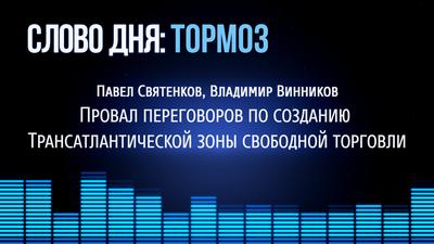 Слово Дня. №172."Провал переговоров по созданию Трансатлантической зоны свободной торговли" Слово Дня. №172."Провал переговоров по созданию Трансатлантической зоны свободной торговли"