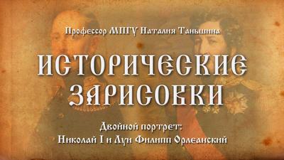 "Двойной портрет: Николай I и Луи Филипп Орлеанский". Профессор МПГУ Наталия Таньшина "Двойной портрет: Николай I и Луи Филипп Орлеанский". Профессор МПГУ Наталия Таньшина