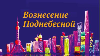 Вознесение Поднебесной. Александр Нагорный, Юрий Тавровский Вознесение Поднебесной. Александр Нагорный, Юрий Тавровский