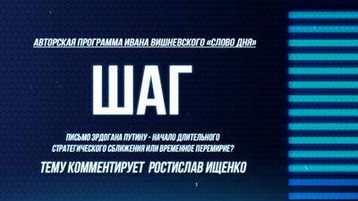 Слово Дня. Выпуск №130. Ростислав Ищенко. Шаг Слово Дня. Выпуск №130. Ростислав Ищенко. Шаг
