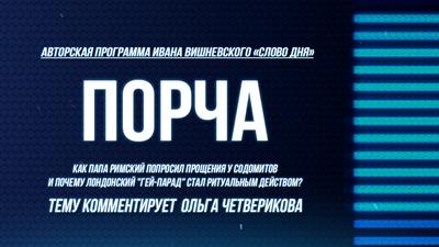 Слово Дня. №129. Ольга Четверикова. Порча Слово Дня. №129. Ольга Четверикова. Порча