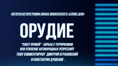 Слово Дня. Выпуск №132. Дмитрий Аграновский. Константин Душенов. Орудие. Слово Дня. Выпуск №132. Дмитрий Аграновский. Константин Душенов. Орудие.