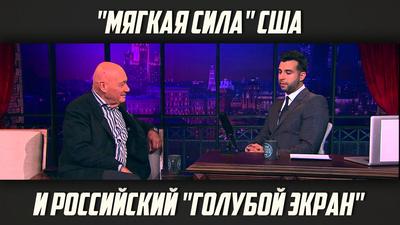 Валентин Семенов. "Мягкая сила" США на российском "голубом экране" Валентин Семенов. "Мягкая сила" США на российском "голубом экране"