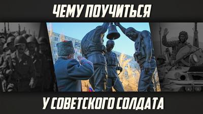 Родион Шайжанов. Чему поучиться у советского солдата? Родион Шайжанов. Чему поучиться у советского солдата?