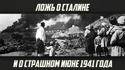 Евгений Спицын «Как создавали ложь о Сталине и о 22-м июня 1941 года» Евгений Спицын «Как создавали ложь о Сталине и о 22-м июня 1941 года»