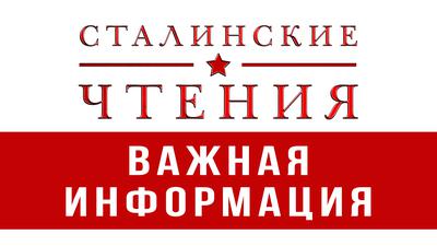 СТАЛИНСКИЕ ЧТЕНИЯ. Николай Сапелкин СТАЛИНСКИЕ ЧТЕНИЯ. Николай Сапелкин