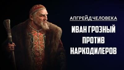 Апгрейд человека. "Иван Грозный против наркодилеров". Вячеслав Манягин Апгрейд человека. "Иван Грозный против наркодилеров". Вячеслав Манягин