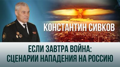 Константин Сивков. "Если завтра война: сценарии нападения на Россию" Константин Сивков. "Если завтра война: сценарии нападения на Россию"