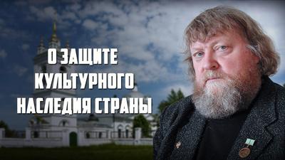 Валентин Гаврилов. "О защите культурного наследия страны" Валентин Гаврилов. "О защите культурного наследия страны"