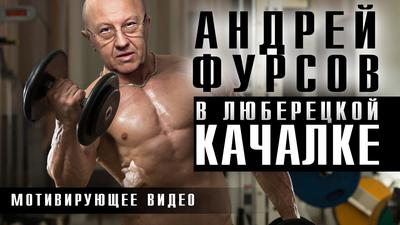 Андрей Фурсов в люберецкой качалке. Мотивирующее видео Андрей Фурсов в люберецкой качалке. Мотивирующее видео