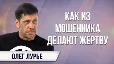 Олег Лурье. Почему либерала нельзя судить за воровство Олег Лурье. Почему либерала нельзя судить за воровство