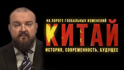 Константин Батанов. "Китай на пороге глобальных изменений: история, современность, будущее" Константин Батанов. "Китай на пороге глобальных изменений: история, современность, будущее"
