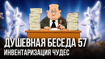К Богу с инспекцией К Богу с инспекцией