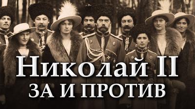 "Николай II: за и против". Теледебаты. Колпакиди/Фадеев "Николай II: за и против". Теледебаты. Колпакиди/Фадеев