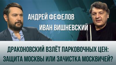 Драконовский взлёт парковочных цен: Защита Москвы или зачистка москвичей? Драконовский взлёт парковочных цен: Защита Москвы или зачистка москвичей?