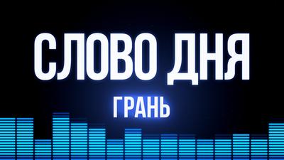 Слово Дня. Выпуск №39. Дмитрий Аграновский. "Грань" Слово Дня. Выпуск №39. Дмитрий Аграновский. "Грань"