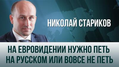 Николай Стариков. "На Евровидении нужно петь на русском или вовсе не петь" Николай Стариков. "На Евровидении нужно петь на русском или вовсе не петь"
