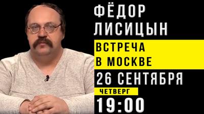 Фёдор Лисицын. Открытая встреча в Москве Фёдор Лисицын. Открытая встреча в Москве