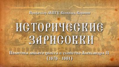 "Политика лисьего хвоста и убийство Александра II (1878 - 1881)". Профессор МПГУ Всеволод Воронин "Политика лисьего хвоста и убийство Александра II (1878 - 1881)". Профессор МПГУ Всеволод Воронин