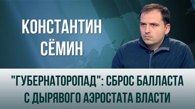 Константин Сёмин. "Губернаторопад": сброс балласта с дырявого аэростата власти Константин Сёмин. "Губернаторопад": сброс балласта с дырявого аэростата власти