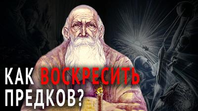 КАК ВОСКРЕСИТЬ ПРЕДКОВ? КАК ВОСКРЕСИТЬ ПРЕДКОВ?