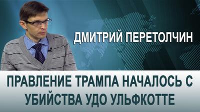 Дмитрий Перетолчин. "Правление Трампа началось с убийства Удо Ульфкотте" Дмитрий Перетолчин. "Правление Трампа началось с убийства Удо Ульфкотте"