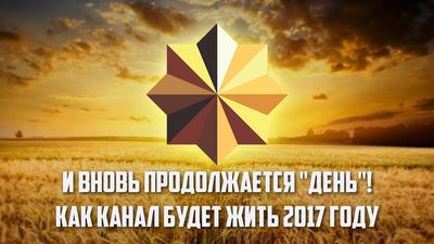 Андрей Фефелов. Дмитрий Перетолчин. "И вновь продолжается "День"! Как канал будет жить 2017 году" Андрей Фефелов. Дмитрий Перетолчин. "И вновь продолжается "День"! Как канал будет жить 2017 году"