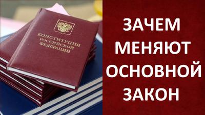ЗАЧЕМ МЕНЯЮТ КОНСТИТУЦИЮ ЗАЧЕМ МЕНЯЮТ КОНСТИТУЦИЮ
