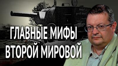 Алексей Исаев. Главные мифы о Второй мировой Алексей Исаев. Главные мифы о Второй мировой