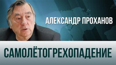 Александр Проханов. "Самолётогрехопадение" Александр Проханов. "Самолётогрехопадение"