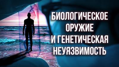 Биологическое оружие и генетическая неуязвимость Биологическое оружие и генетическая неуязвимость