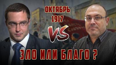 Октябрь 1917-го: Зло или Благо. Теледебаты. Колпакиди/Миронов Октябрь 1917-го: Зло или Благо. Теледебаты. Колпакиди/Миронов