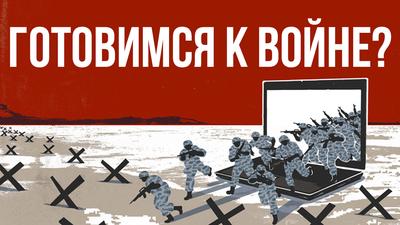 Георгий Малинецкий. "Готовимся к войне?" Георгий Малинецкий. "Готовимся к войне?"