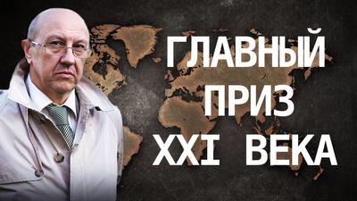 Андрей Фурсов. Куда качнётся маятник истории Андрей Фурсов. Куда качнётся маятник истории