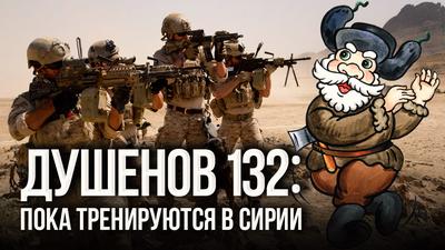 Душенов 132: Новая стратегия США: Россия умоется кровью Душенов 132: Новая стратегия США: Россия умоется кровью