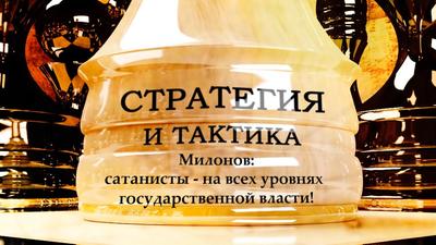 Стратегия и тактика. Милонов: сатанисты - на всех уровнях государственной власти! Стратегия и тактика. Милонов: сатанисты - на всех уровнях государственной власти!