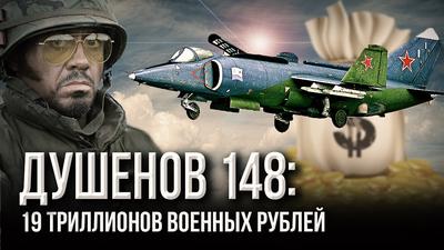 Душенов 148: Смерть взлетает вертикально Душенов 148: Смерть взлетает вертикально